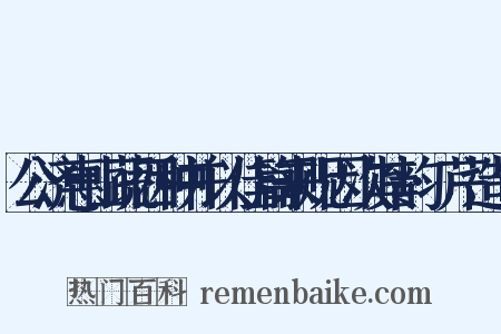公济惠山蔬四种并以佳篇来贶因次其韵·芹造句是什么意思的图片